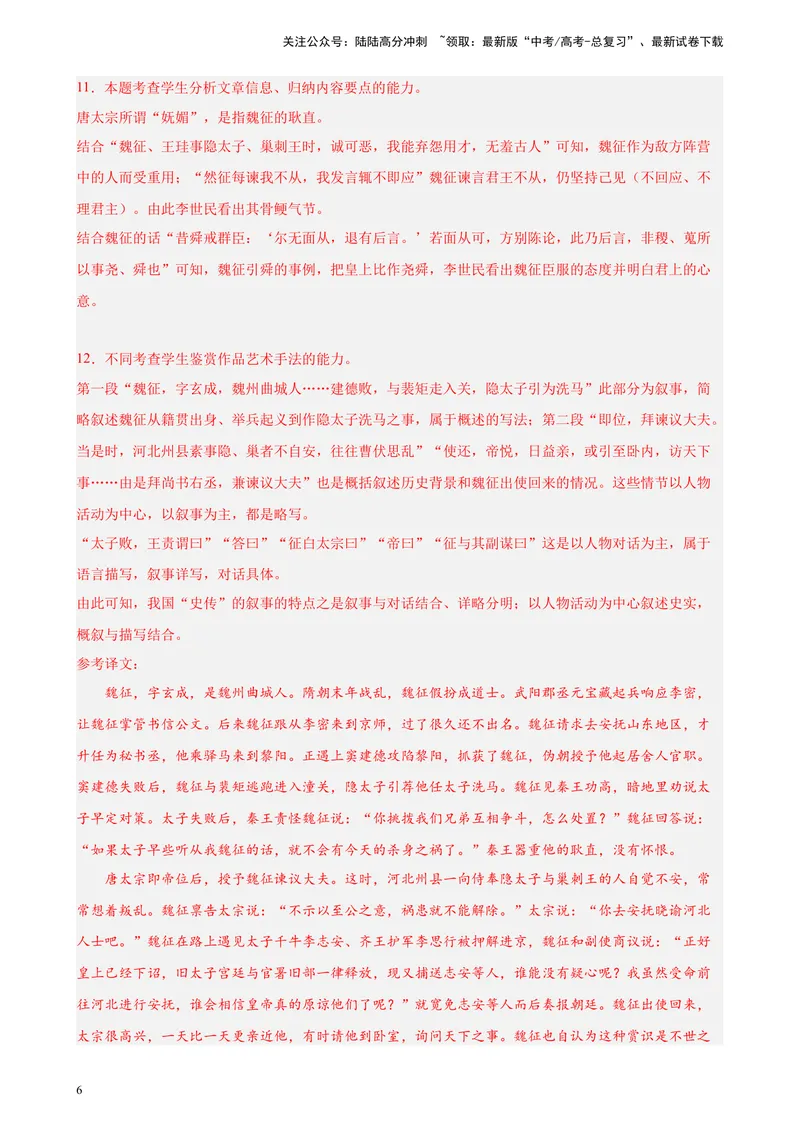《专题06传记类文言文阅读精选20题（上海专用）-（教师版）_专项复习_2024年_2023年高考语文重点题型终极预测_资料_上海专用》第6页预览