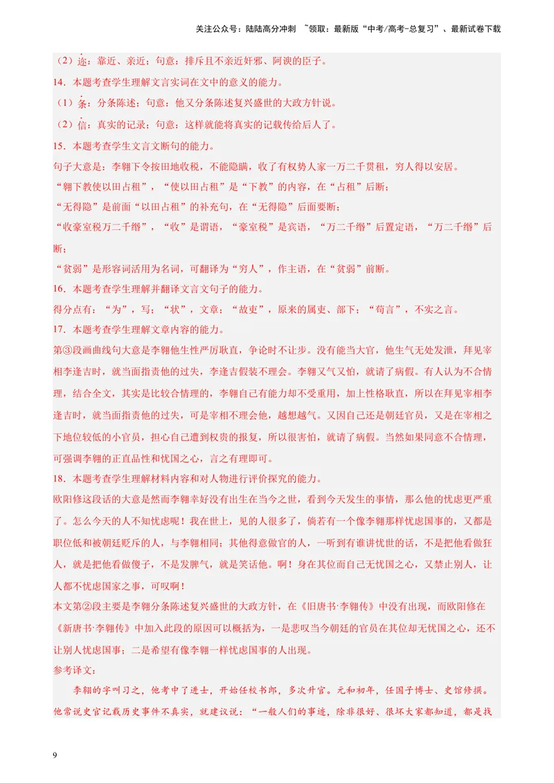 《专题06传记类文言文阅读精选20题（上海专用）-（教师版）_专项复习_2024年_2023年高考语文重点题型终极预测_资料_上海专用》第9页预览