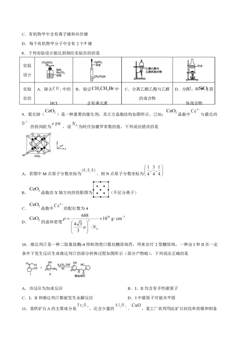 《化学试卷_2024-2027高三（6-6月题库）_2026年05月高三试卷_260513衡水金卷2026届高三下学期5月份学情调研》第3页预览