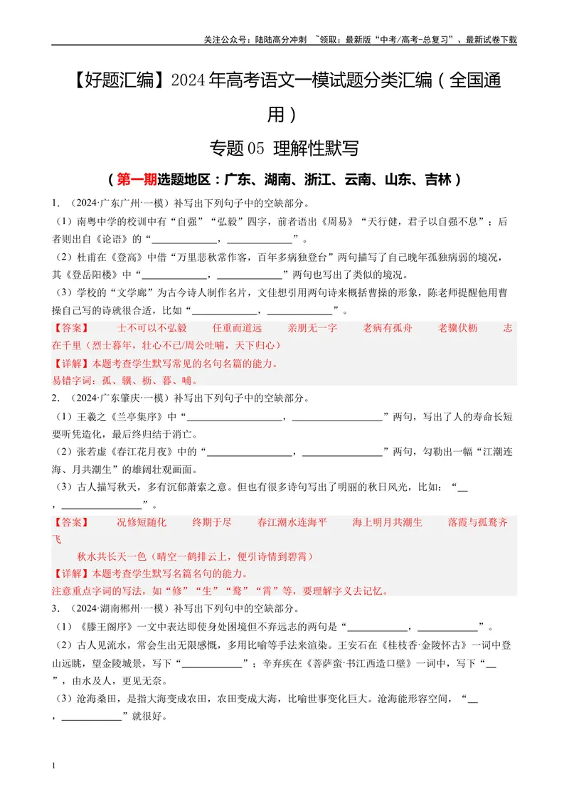 《专题05理解性默写解析版_专项复习_2025年_2024年高考一模试题分类汇编语文全国通用》第1页预览