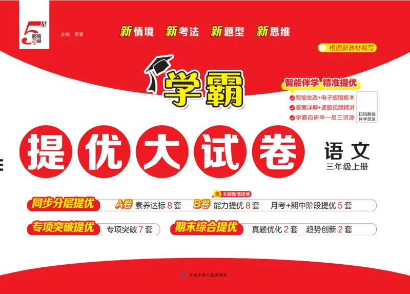 《26秋学霸提优大试卷语文3年级上-A4版_小初高学习资料合集(每天更新)_2026秋《学霸提优大试卷》1-6年级上册_26秋学霸提优大试卷语文2-6年级上册_26秋3上语文《学霸提优大考卷》》第1页预览