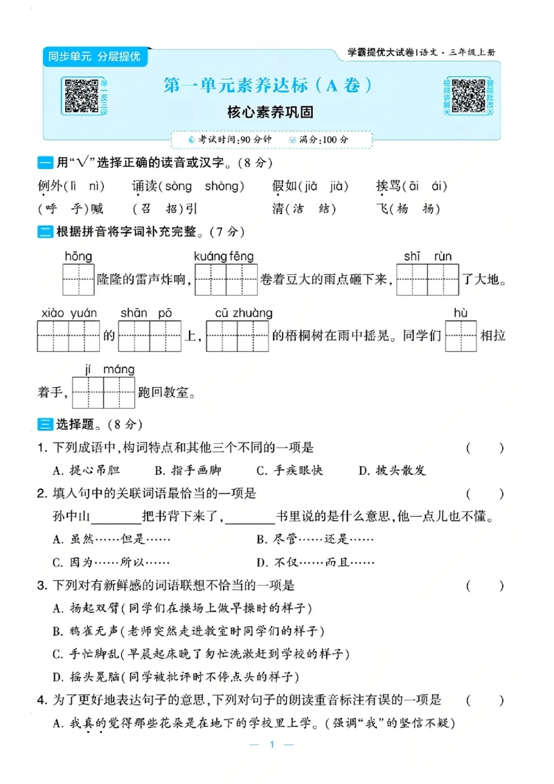 《26秋学霸提优大试卷语文3年级上-A4版_小初高学习资料合集(每天更新)_2026秋《学霸提优大试卷》1-6年级上册_26秋学霸提优大试卷语文2-6年级上册_26秋3上语文《学霸提优大考卷》》第4页预览