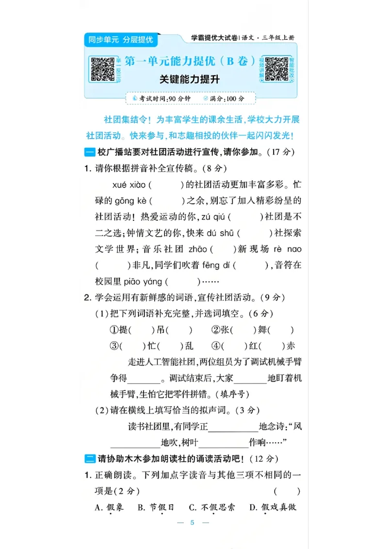 《26秋学霸提优大试卷语文3年级上-A4版_小初高学习资料合集(每天更新)_2026秋《学霸提优大试卷》1-6年级上册_26秋学霸提优大试卷语文2-6年级上册_26秋3上语文《学霸提优大考卷》》第8页预览