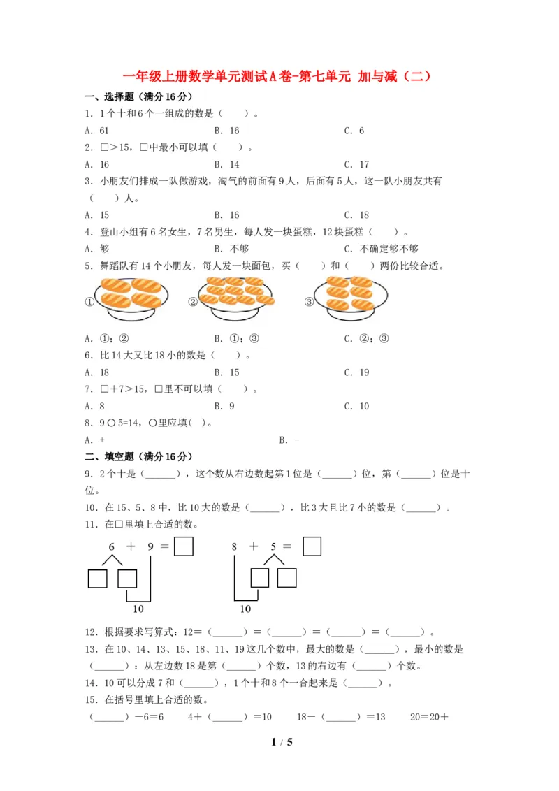 《单元AB卷一年级上册数学单元测试A卷-第七单元加与减（二）北师大版（含答案）_小学1-6年级全科全套_1-6年级全科上册_一年级_数学_A一年级数学（北师大版）》第1页预览