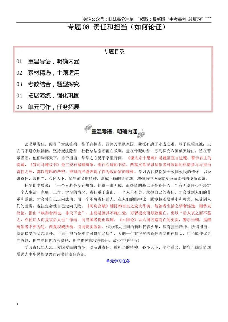 《专题08责任和担当（如何论证）_一轮复习_2026年-语文一轮复习_2026年高考语文一轮复习之教材主题作文训练-G438_资料》第1页预览