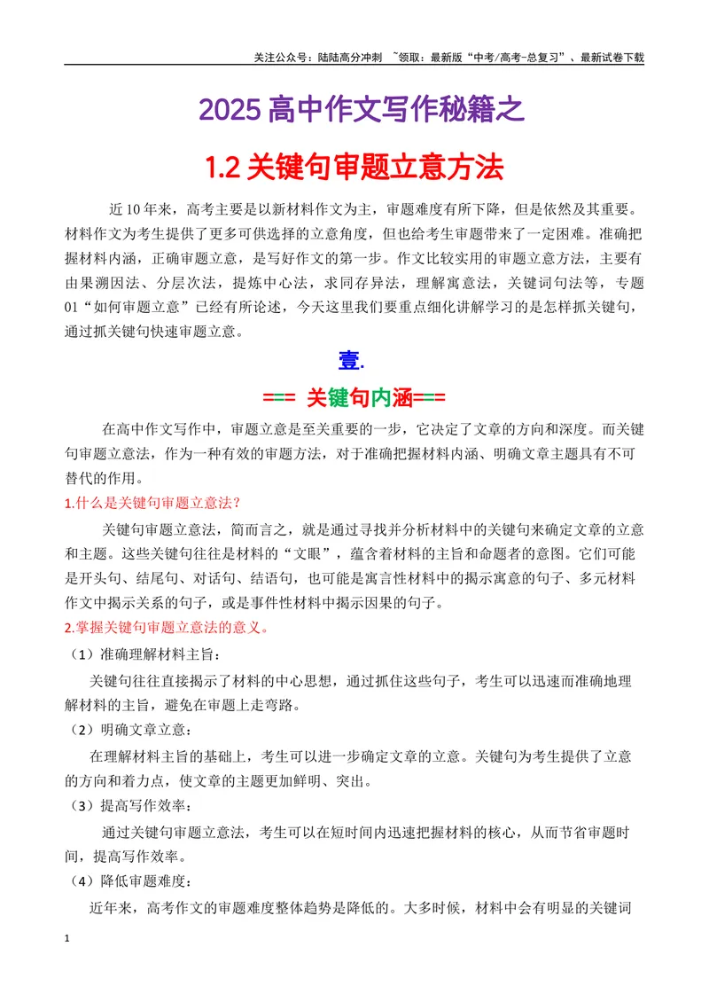 《专题1.2关键句审题立意法（讲义）（解析版）_专项复习_2025年_2025年高考语文议论文写作秘籍》第1页预览