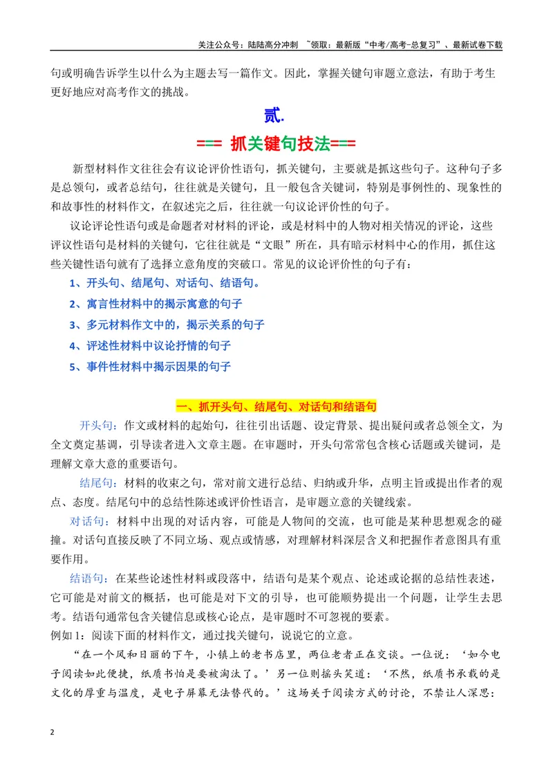 《专题1.2关键句审题立意法（讲义）（解析版）_专项复习_2025年_2025年高考语文议论文写作秘籍》第2页预览