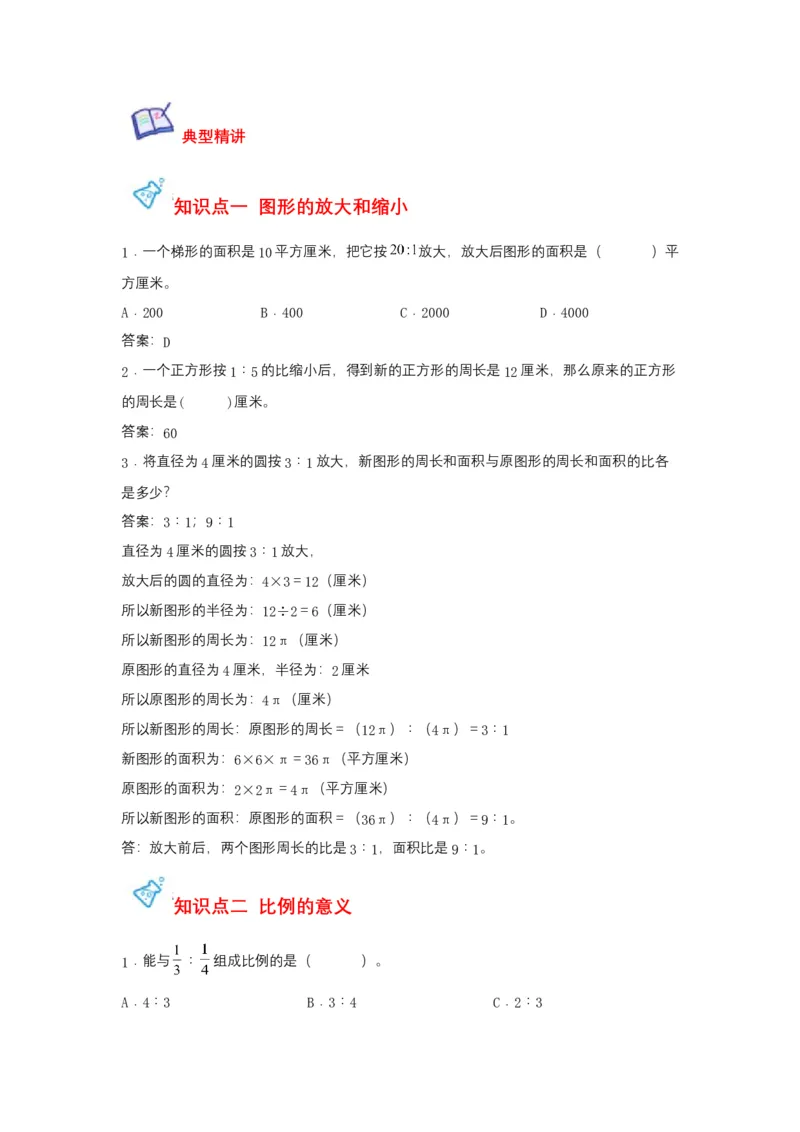 《第04讲比例-六年级数学下册单元知识盘点+易错题专训（苏教版）_小学1-6年级全科全套_1-6年级全科下册_六年级_数学_数学六下苏教版》第4页预览