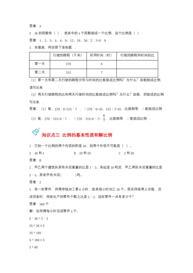 《第04讲比例-六年级数学下册单元知识盘点+易错题专训（苏教版）_小学1-6年级全科全套_1-6年级全科下册_六年级_数学_数学六下苏教版》第5页预览