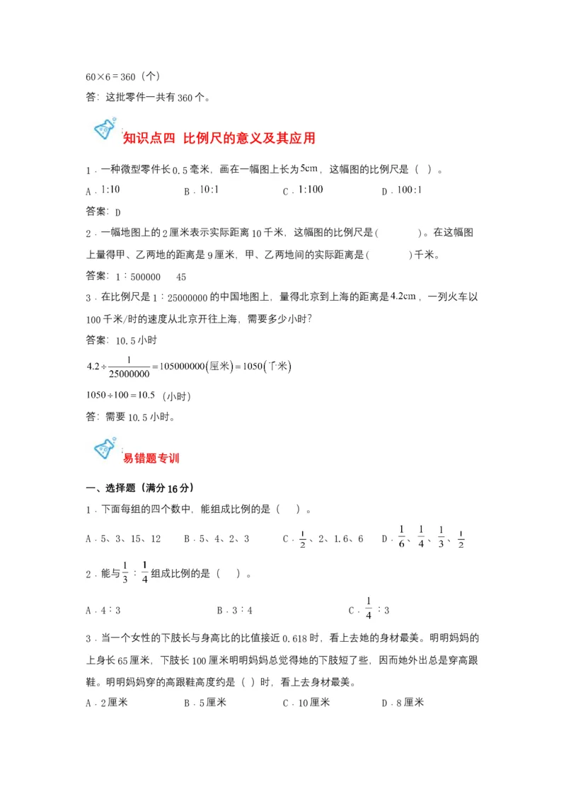 《第04讲比例-六年级数学下册单元知识盘点+易错题专训（苏教版）_小学1-6年级全科全套_1-6年级全科下册_六年级_数学_数学六下苏教版》第6页预览