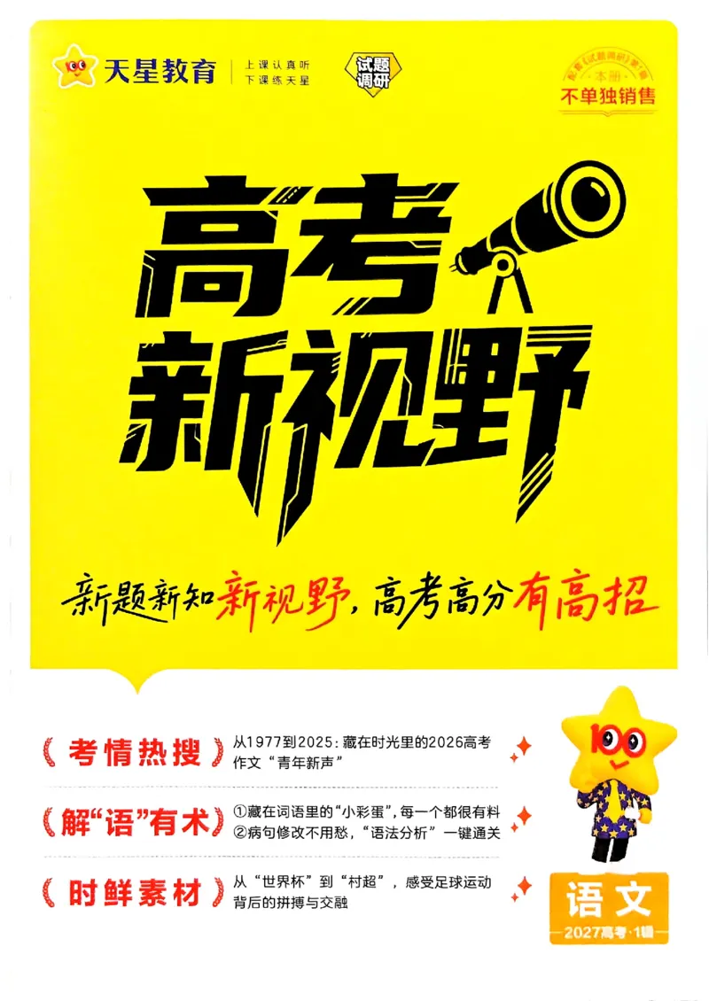 《2027语文试题调研第1辑《高考新视野》_小初高学习资料合集（每天更新）_2027版《天星高考试题调研-第1辑》_2027版高考《天星教育试题调研》高考超重点（1期）（语文）》第1页预览