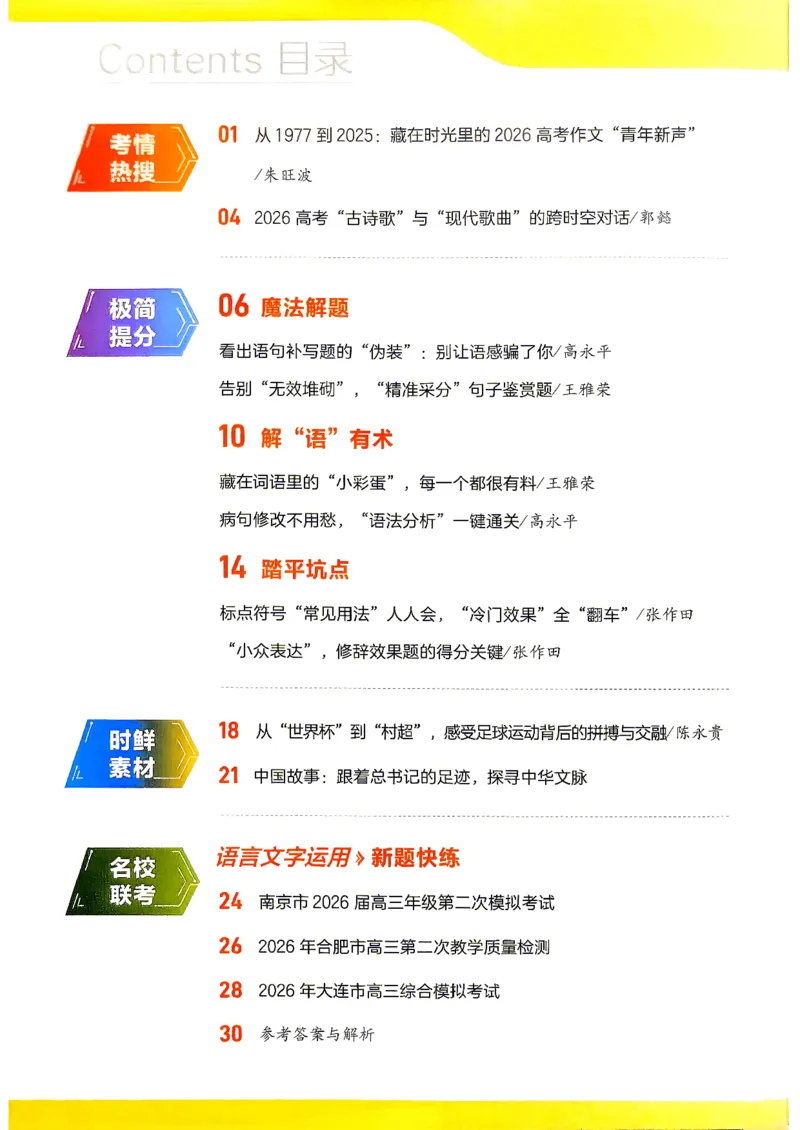 《2027语文试题调研第1辑《高考新视野》_小初高学习资料合集（每天更新）_2027版《天星高考试题调研-第1辑》_2027版高考《天星教育试题调研》高考超重点（1期）（语文）》第2页预览