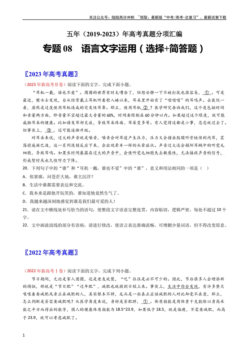 《专题08语言文字运用（选择+简答题）-学易金卷：五年（2019-2023）高考语文真题分项汇编（新高考专用）（学生版）_专项复习_2024年_2024年高考语文五年真题分项汇编（新高考+全国通用）》第1页预览