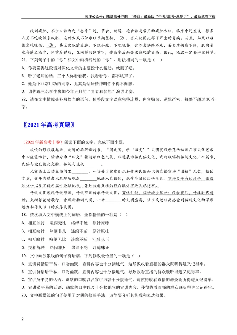 《专题08语言文字运用（选择+简答题）-学易金卷：五年（2019-2023）高考语文真题分项汇编（新高考专用）（学生版）_专项复习_2024年_2024年高考语文五年真题分项汇编（新高考+全国通用）》第2页预览