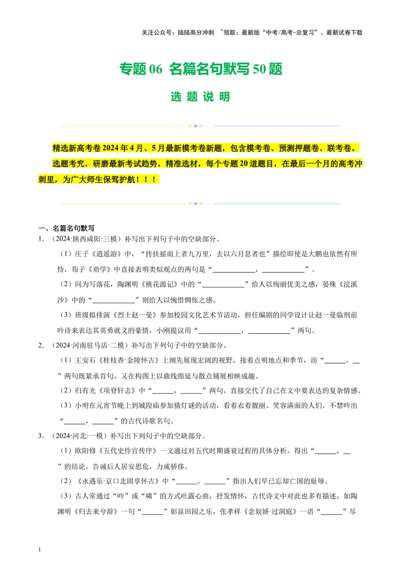 《专题06名篇名句默写50题（新高考地区专用）-（原卷版）_专项复习_2024年_2024年高考语文重点题型终极预测_资料_1-资料》第1页预览
