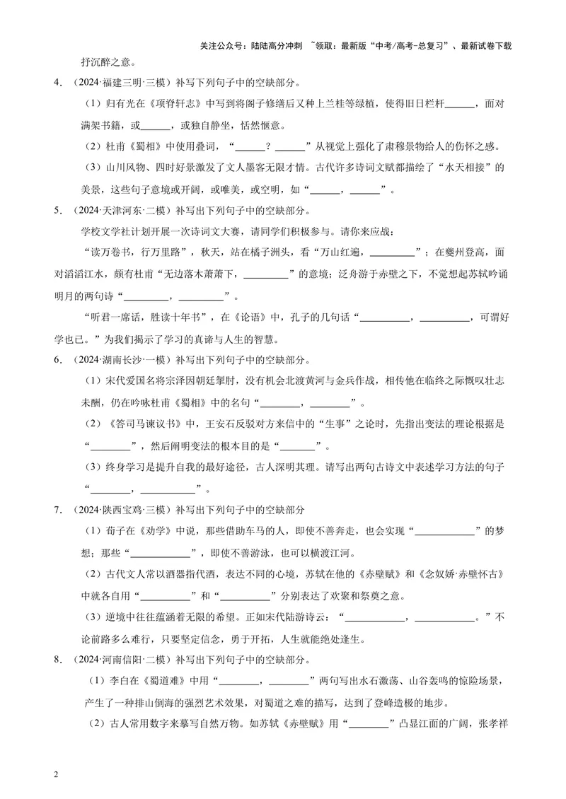 《专题06名篇名句默写50题（新高考地区专用）-（原卷版）_专项复习_2024年_2024年高考语文重点题型终极预测_资料_1-资料》第2页预览