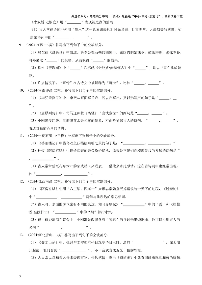 《专题06名篇名句默写50题（新高考地区专用）-（原卷版）_专项复习_2024年_2024年高考语文重点题型终极预测_资料_1-资料》第3页预览