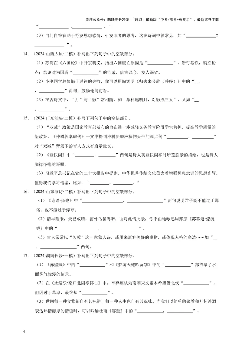 《专题06名篇名句默写50题（新高考地区专用）-（原卷版）_专项复习_2024年_2024年高考语文重点题型终极预测_资料_1-资料》第4页预览