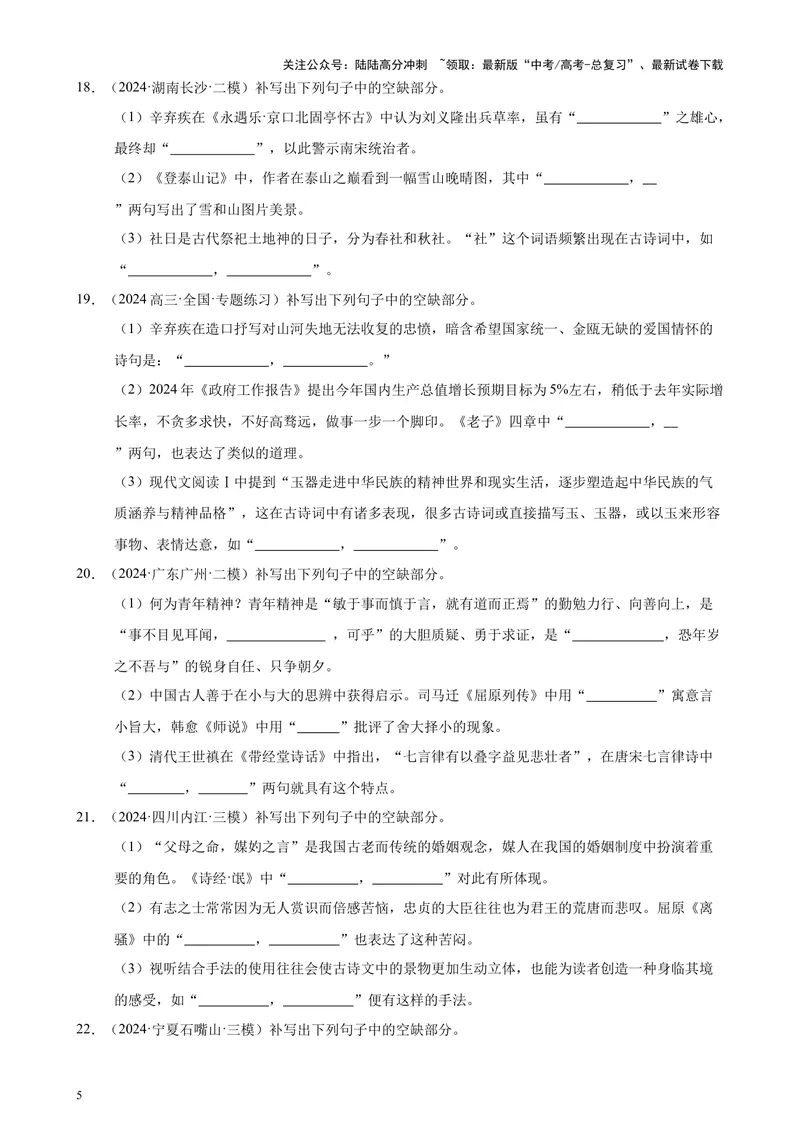 《专题06名篇名句默写50题（新高考地区专用）-（原卷版）_专项复习_2024年_2024年高考语文重点题型终极预测_资料_1-资料》第5页预览
