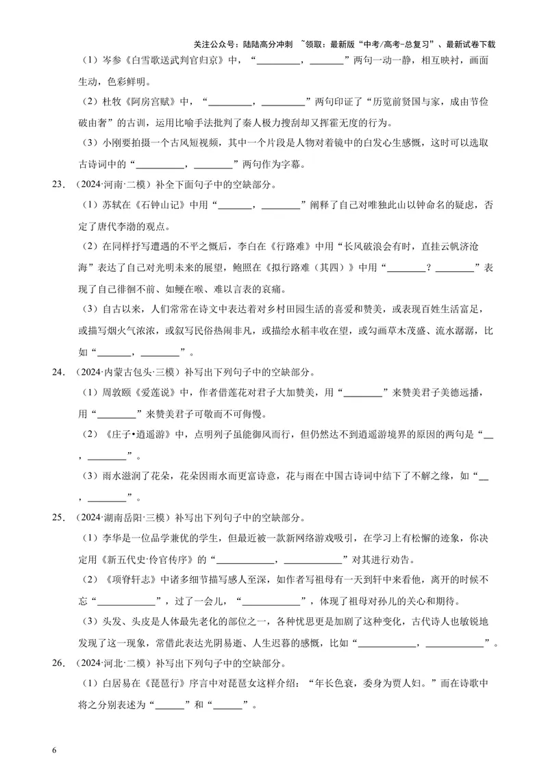 《专题06名篇名句默写50题（新高考地区专用）-（原卷版）_专项复习_2024年_2024年高考语文重点题型终极预测_资料_1-资料》第6页预览