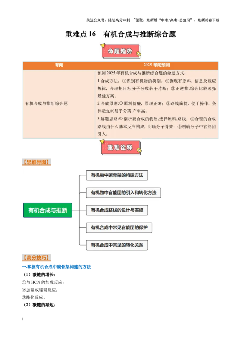 《重难点16有机合成与推断综合题（教师版）_05-化学-高考总复习_专项复习_2025年_2025年高考化学重难点讲义专练（黑吉辽蒙专用）》第1页预览
