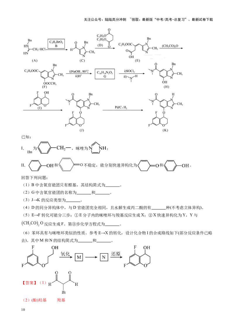 《重难点16有机合成与推断综合题（教师版）_05-化学-高考总复习_专项复习_2025年_2025年高考化学重难点讲义专练（黑吉辽蒙专用）》第10页预览