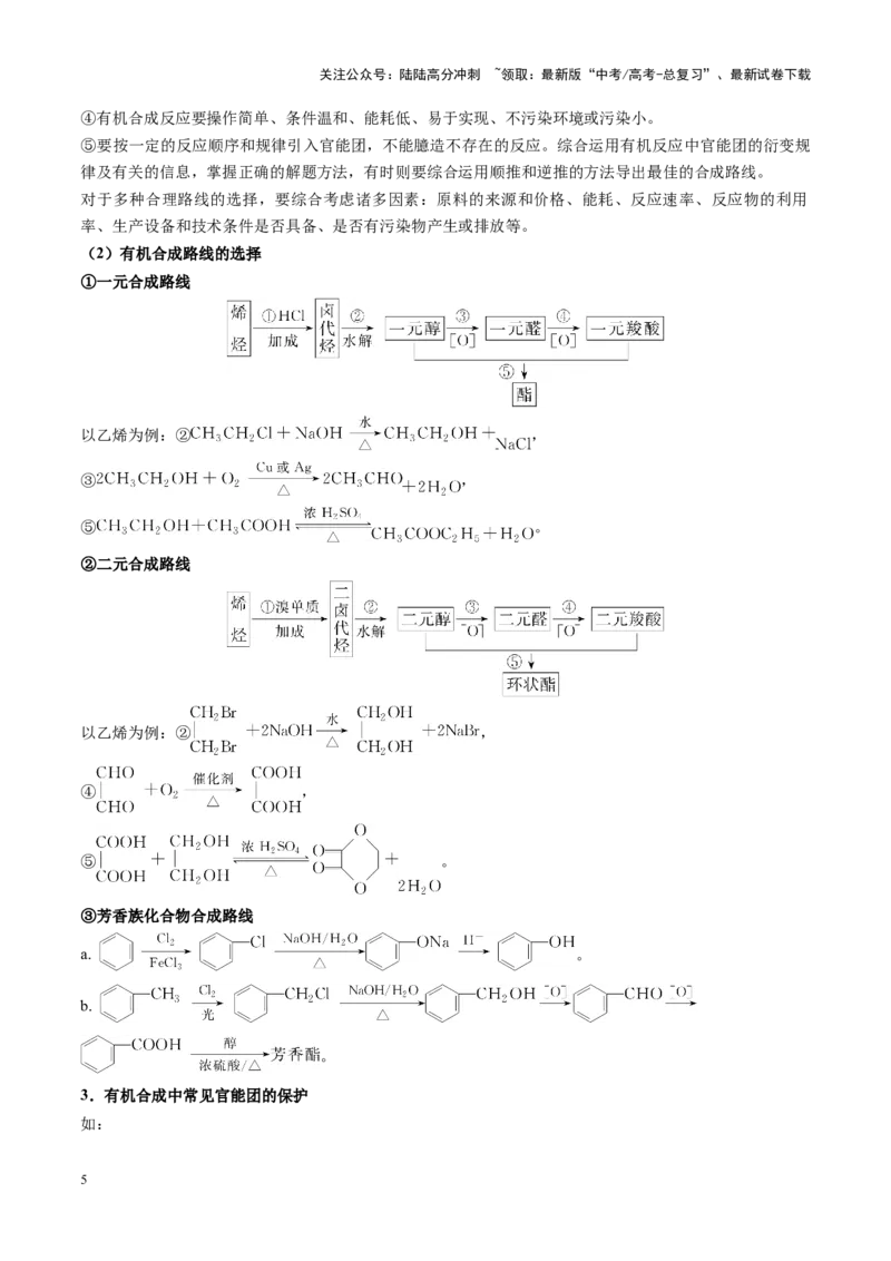 《重难点16有机合成与推断综合题（教师版）_05-化学-高考总复习_专项复习_2025年_2025年高考化学重难点讲义专练（黑吉辽蒙专用）》第5页预览