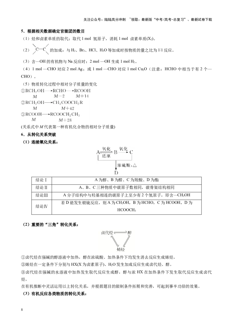 《重难点16有机合成与推断综合题（教师版）_05-化学-高考总复习_专项复习_2025年_2025年高考化学重难点讲义专练（黑吉辽蒙专用）》第8页预览