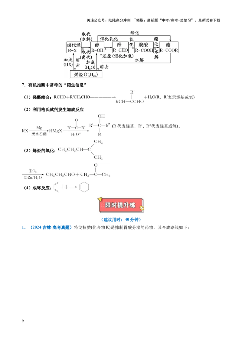 《重难点16有机合成与推断综合题（教师版）_05-化学-高考总复习_专项复习_2025年_2025年高考化学重难点讲义专练（黑吉辽蒙专用）》第9页预览