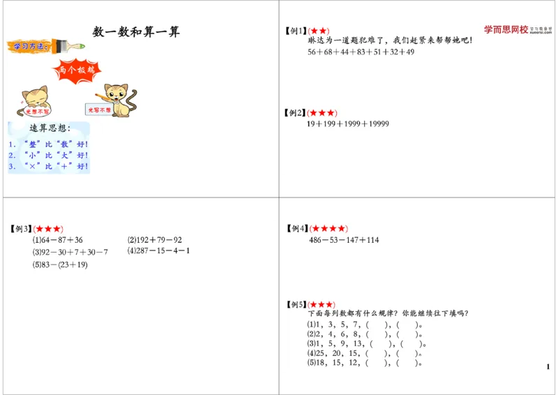 《加减法巧算_小学1-6年级全科全套_2024更新专题_小学奥数专题资料_7、精品课程合集_学而思小学1-6年级奥数竞赛班视频课程285讲_二年级奥数（竞赛班）45讲》第1页预览