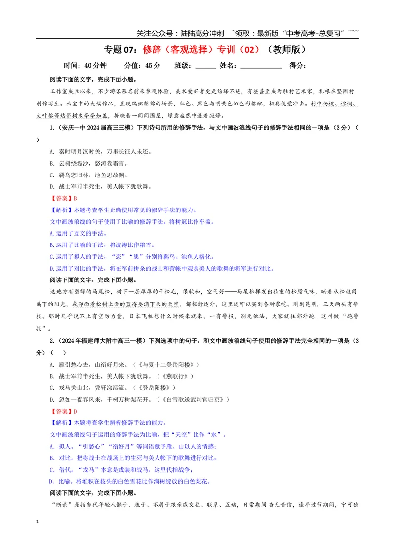《专题07修辞（客观选择）专训（02）（教师版）_一轮复习_2026年-语文一轮复习_2026年新高考语文一轮复习各考点满分练习题-G76_资料_2026版_第三大类：语言文字运用》第1页预览