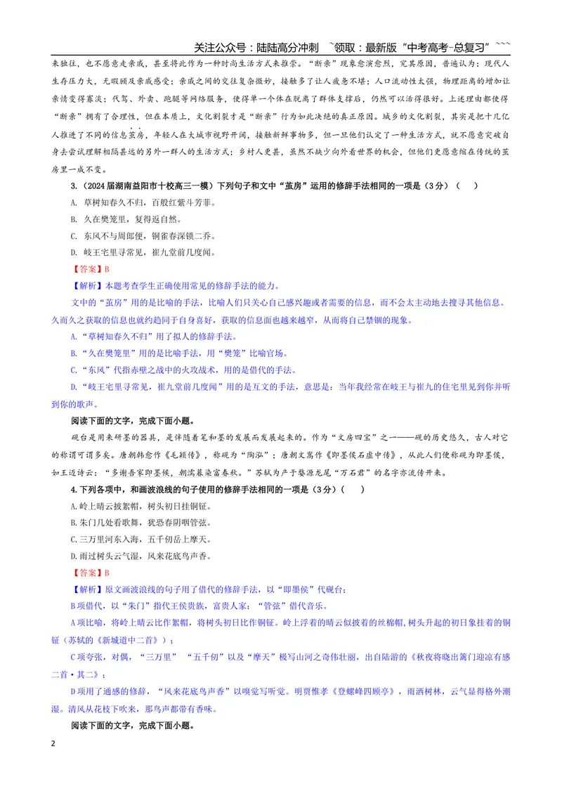 《专题07修辞（客观选择）专训（02）（教师版）_一轮复习_2026年-语文一轮复习_2026年新高考语文一轮复习各考点满分练习题-G76_资料_2026版_第三大类：语言文字运用》第2页预览