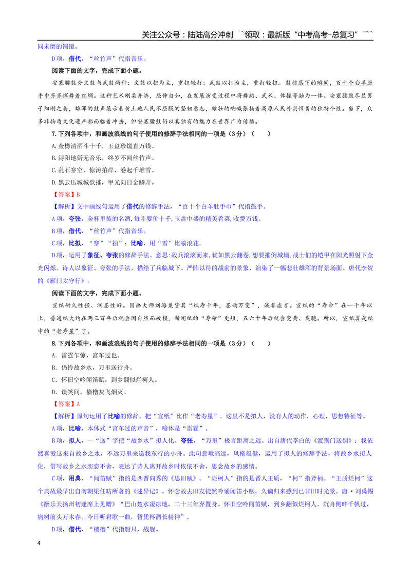 《专题07修辞（客观选择）专训（02）（教师版）_一轮复习_2026年-语文一轮复习_2026年新高考语文一轮复习各考点满分练习题-G76_资料_2026版_第三大类：语言文字运用》第4页预览