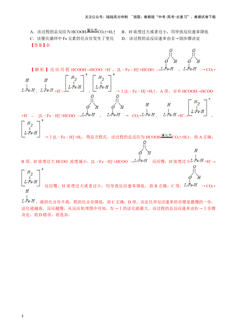 《重难点突破反应机理的图象分析与应用(解析版)_05-化学-高考总复习_二轮复习_2024年_2024年高考化学二轮复习讲练测（新教材新高考）_配套练习（原卷版+解析版）》第5页预览