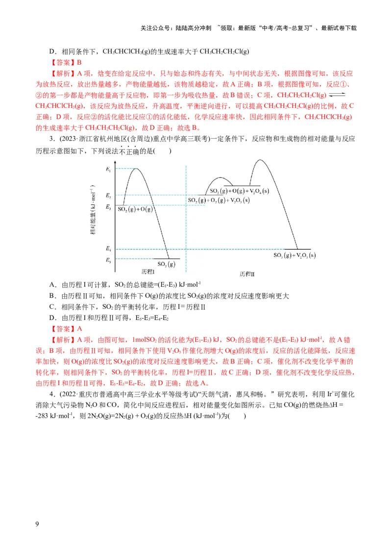《重难点突破反应机理的图象分析与应用(解析版)_05-化学-高考总复习_二轮复习_2024年_2024年高考化学二轮复习讲练测（新教材新高考）_配套练习（原卷版+解析版）》第9页预览