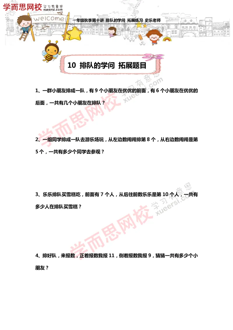 《测试_小学1-6年级全科全套_2024更新专题_小学奥数专题资料_7、精品课程合集_学而思小学1-6年级奥数竞赛班视频课程285讲_一年级奥数（竞赛班）45讲_第20讲：排队的学问》第1页预览