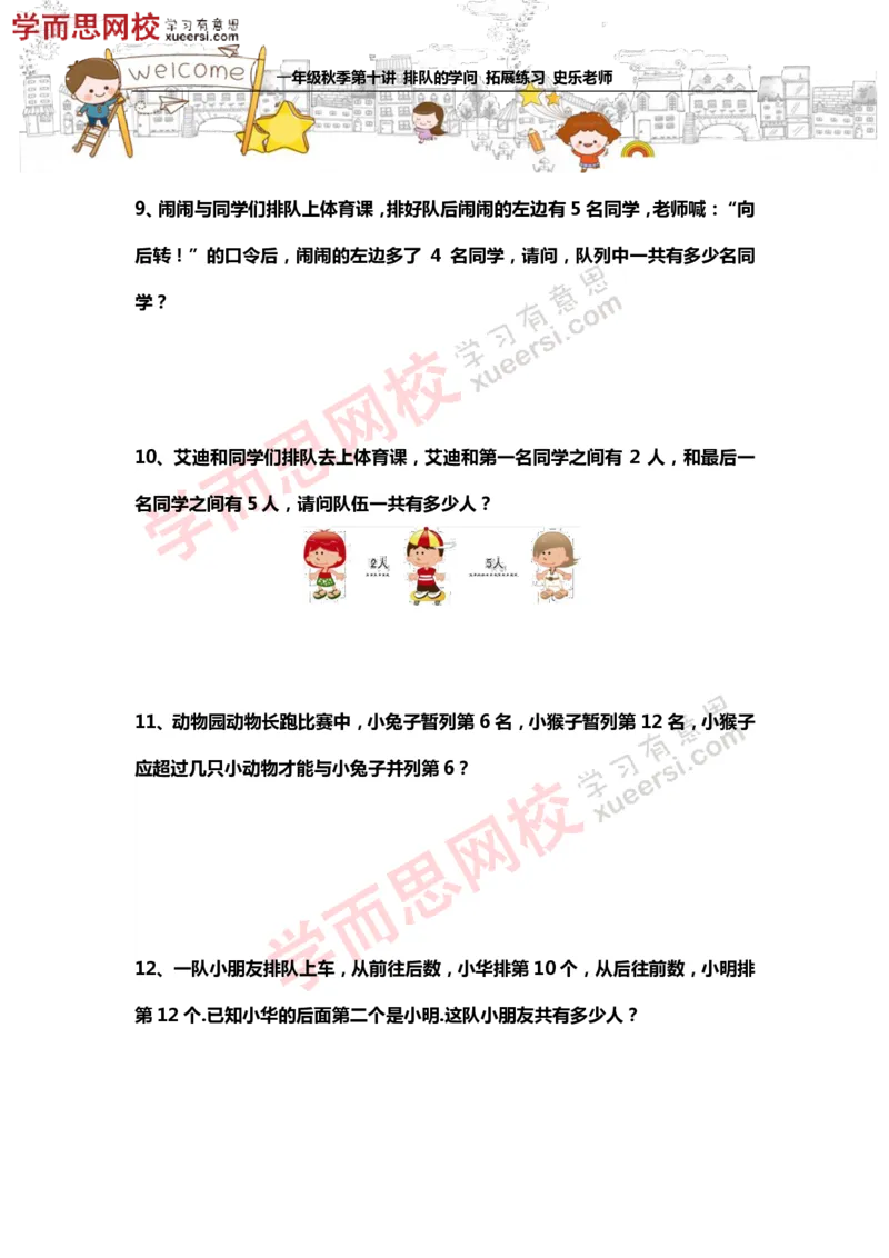 《测试_小学1-6年级全科全套_2024更新专题_小学奥数专题资料_7、精品课程合集_学而思小学1-6年级奥数竞赛班视频课程285讲_一年级奥数（竞赛班）45讲_第20讲：排队的学问》第3页预览