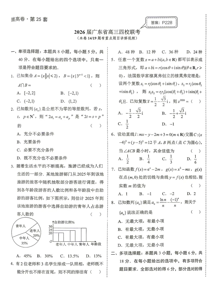 《第25套试卷-2026届广东省高三四校联考_小初高学习资料合集（每天更新）_2027版《一数-核心卷-高考数学模拟30卷》拔高_25-30套：拔高卷》第1页预览