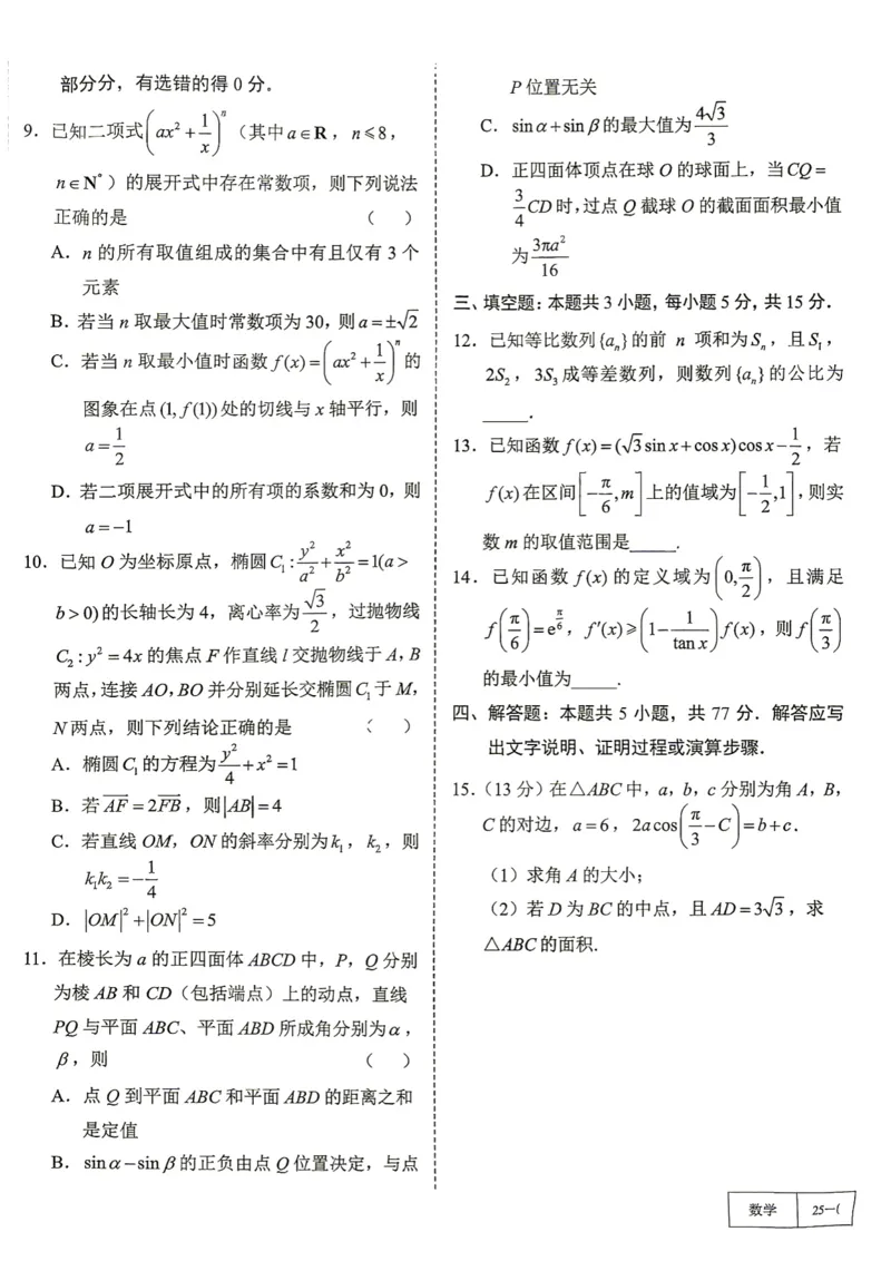 《第25套试卷-2026届广东省高三四校联考_小初高学习资料合集（每天更新）_2027版《一数-核心卷-高考数学模拟30卷》拔高_25-30套：拔高卷》第2页预览