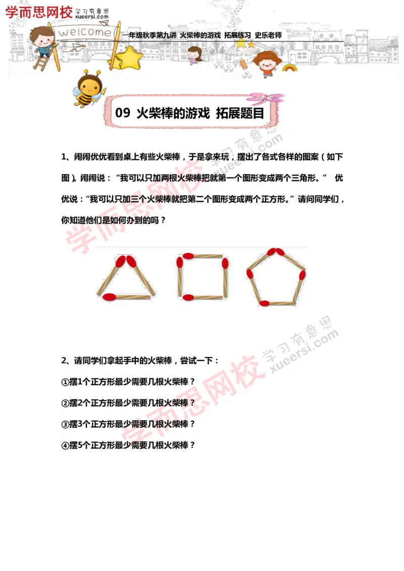 《测试_小学1-6年级全科全套_2024更新专题_小学奥数专题资料_7、精品课程合集_学而思小学1-6年级奥数竞赛班视频课程285讲_一年级奥数（竞赛班）45讲_第19讲：火柴棒的游戏》第1页预览