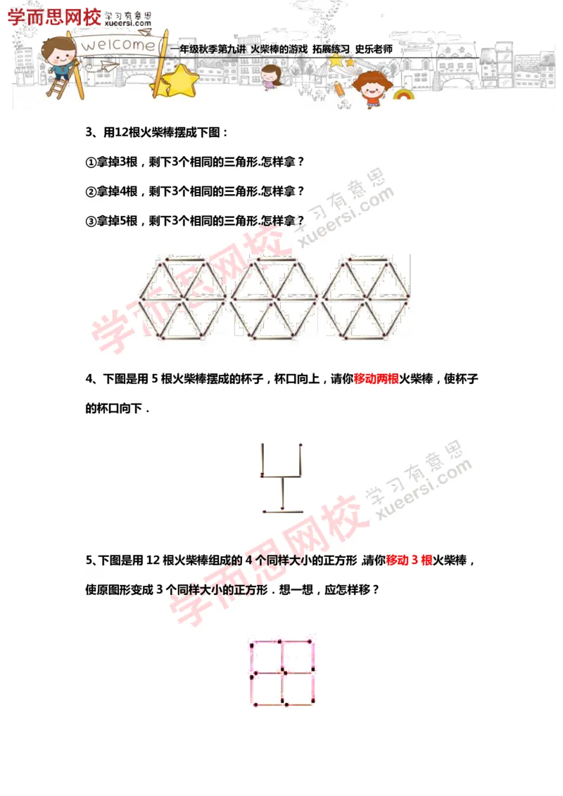 《测试_小学1-6年级全科全套_2024更新专题_小学奥数专题资料_7、精品课程合集_学而思小学1-6年级奥数竞赛班视频课程285讲_一年级奥数（竞赛班）45讲_第19讲：火柴棒的游戏》第2页预览