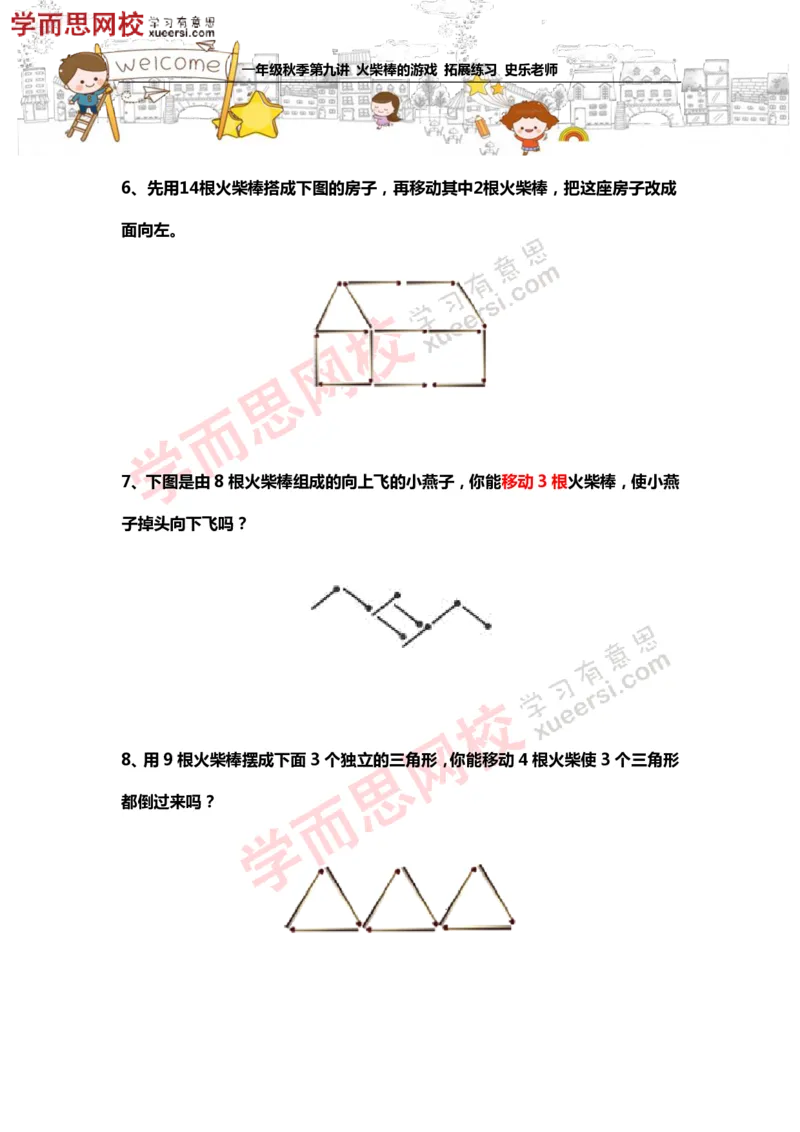 《测试_小学1-6年级全科全套_2024更新专题_小学奥数专题资料_7、精品课程合集_学而思小学1-6年级奥数竞赛班视频课程285讲_一年级奥数（竞赛班）45讲_第19讲：火柴棒的游戏》第3页预览