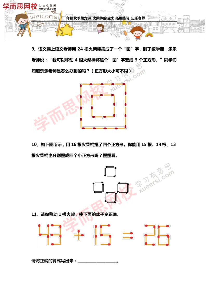 《测试_小学1-6年级全科全套_2024更新专题_小学奥数专题资料_7、精品课程合集_学而思小学1-6年级奥数竞赛班视频课程285讲_一年级奥数（竞赛班）45讲_第19讲：火柴棒的游戏》第4页预览