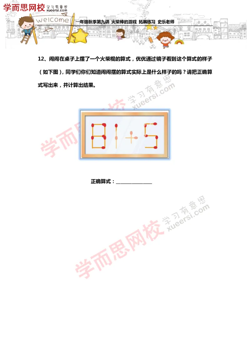 《测试_小学1-6年级全科全套_2024更新专题_小学奥数专题资料_7、精品课程合集_学而思小学1-6年级奥数竞赛班视频课程285讲_一年级奥数（竞赛班）45讲_第19讲：火柴棒的游戏》第5页预览