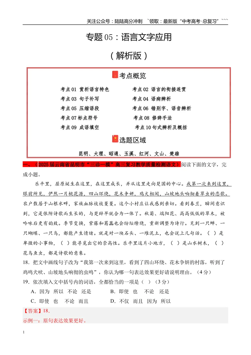 《专题05：语言文字应用（教师版）_专项复习_2026年-语文专项复习_2025年高考语文一模试题分类汇编（云南专用）》第1页预览