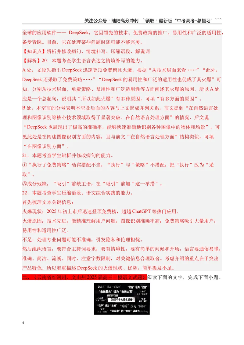 《专题05：语言文字应用（教师版）_专项复习_2026年-语文专项复习_2025年高考语文一模试题分类汇编（云南专用）》第4页预览