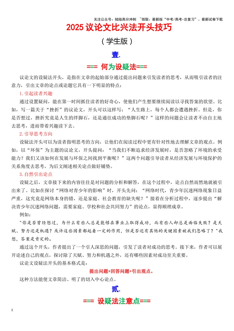 《专题05议论文设疑法开头（学生版）-_专项复习_2025年_2025年高考语文议论文写作核心技法指导》第1页预览