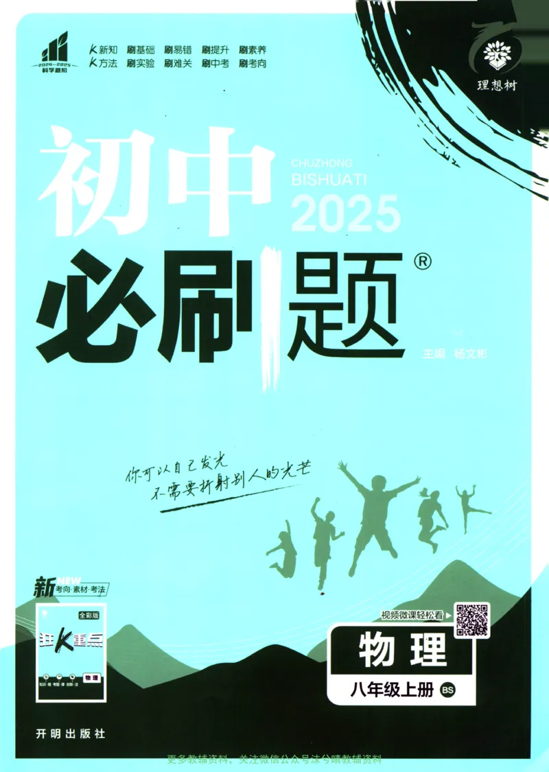 《初中必刷题北师版物理八年级上册_2、2025初中必刷题合集_初中必刷题23+24+25上册_25初中必刷_可信网络等多个文件_2025初中必刷题_物理八年级上册（北师版）》第1页预览