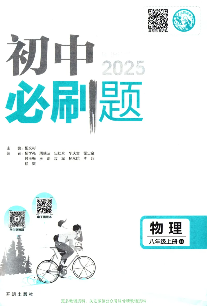 《初中必刷题北师版物理八年级上册_2、2025初中必刷题合集_初中必刷题23+24+25上册_25初中必刷_可信网络等多个文件_2025初中必刷题_物理八年级上册（北师版）》第3页预览