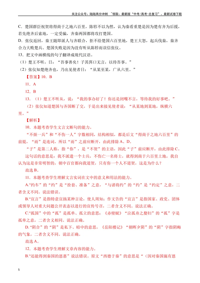 《专题07文言文阅读（纪事本末类）十年（2014-2023（全国通用）（解析版）_专项复习_2024年_2024年高考语文真题分项汇编五年十年真题专题练全国通用_十年（2014-2023）高考语文真题分项汇编》第5页预览